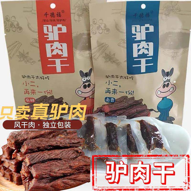 .河北保定特产驴肉干 干风干 干手撕驴肉麻辣卤香驴肉熟食真空小