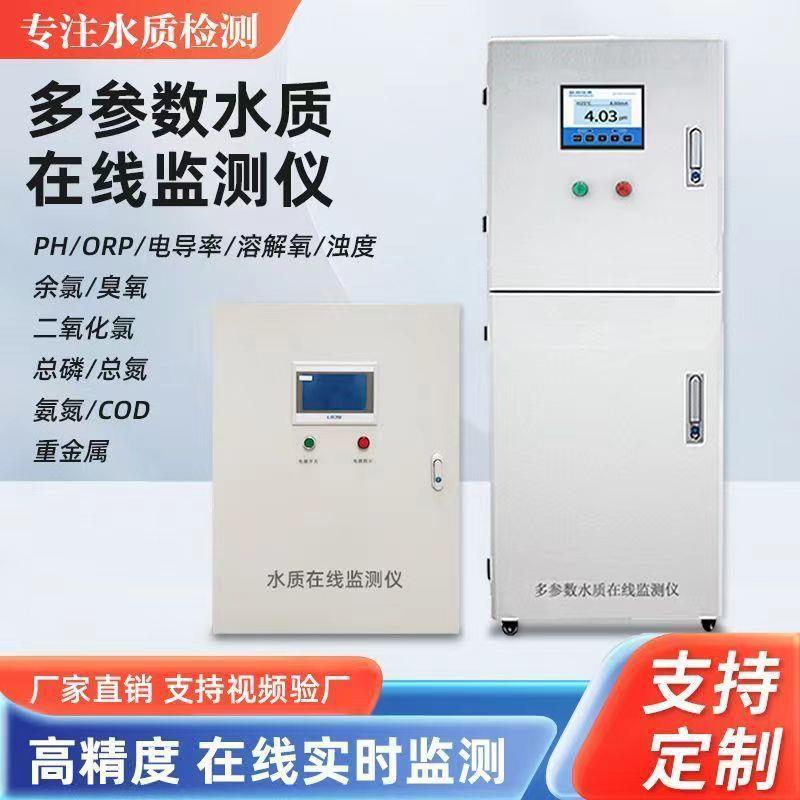 在线COD检测仪水质监测系统氨氮PH电导率污水智能物联网分析仪