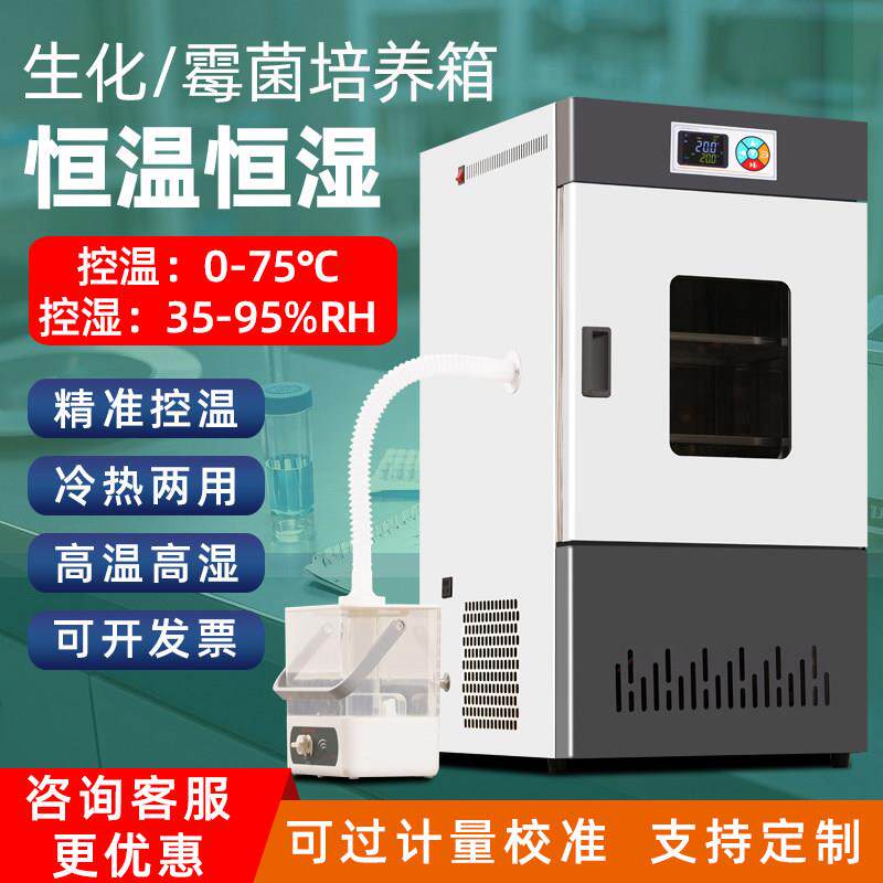 生化霉菌细菌培养箱电热恒温恒湿试验箱 实验室生物BOD恒温培养箱