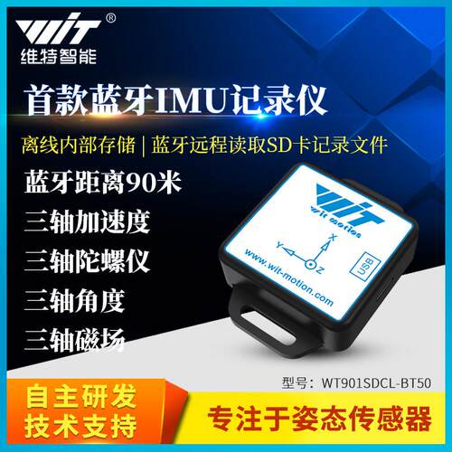 九轴姿态测量蓝牙远程读取SD卡IMU记录仪传感器WT901SDCL-BT50