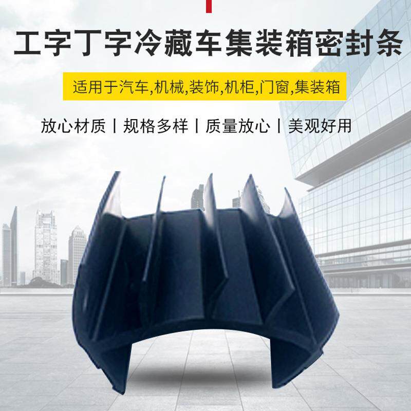 工字丁字冷藏车集装箱密封条厢式货车门缝胶条防水三元乙丙带背胶