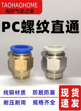 气动气管PC8-02快速插PC4-M5接头PC6-01螺纹直通PC10-03/PC12-04