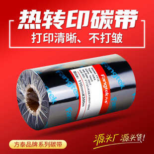 标签纸色带条码 方泰蜡基碳带标签打印机碳带卷热转印不干胶铜版 带