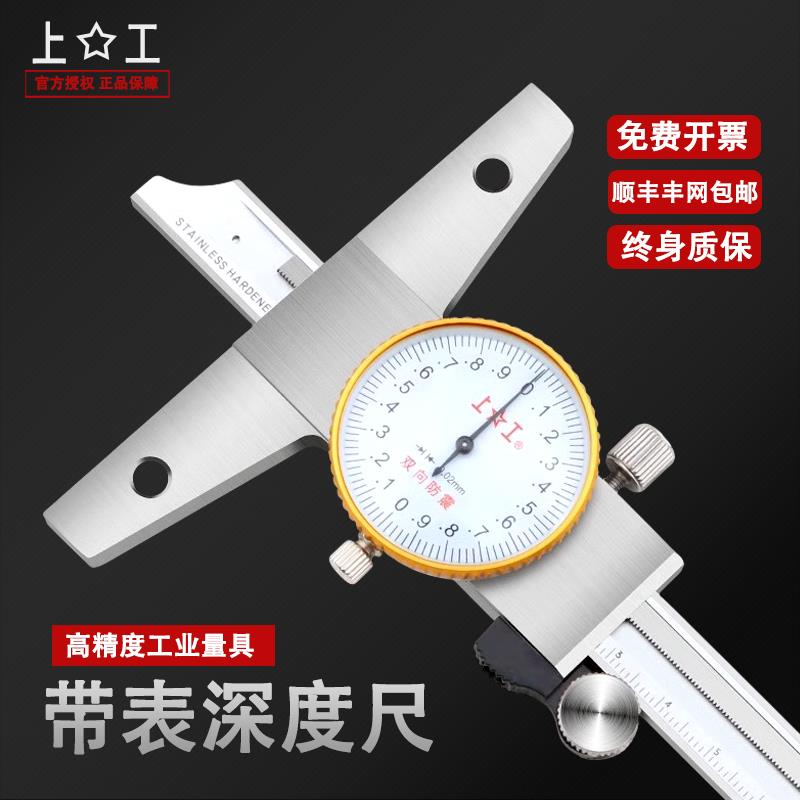 上工深度游标卡尺高精度带表深度卡尺0-150-200-300mm不锈钢卡尺