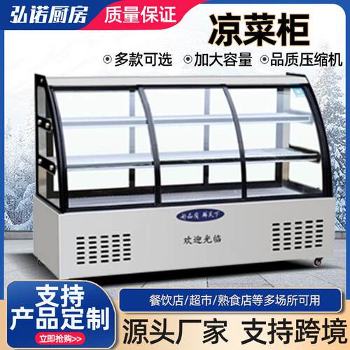 商用凉菜柜熟食店卤菜鸭脖柜大容量弧形直角保鲜冷藏展示柜点菜柜
