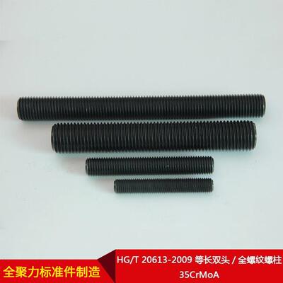 无锡五金厂家直供HG/T20613-2009等长双头/全螺纹螺柱35CrMoA