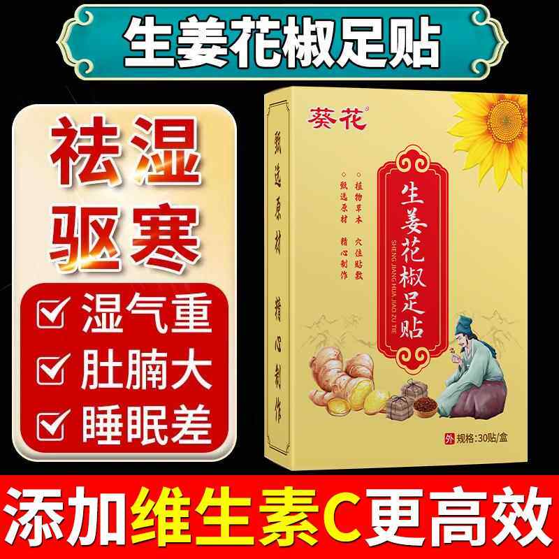 葵花爆款生椒足贴养生脚贴祛湿姜花765寒失活眠络艾草养颜去湿气