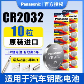 松下纽扣锂电池CR2032机顶盒遥控器电子汽车钥匙体重秤计步器手表适用于比亚迪丰田大众奔驰别克本田进口