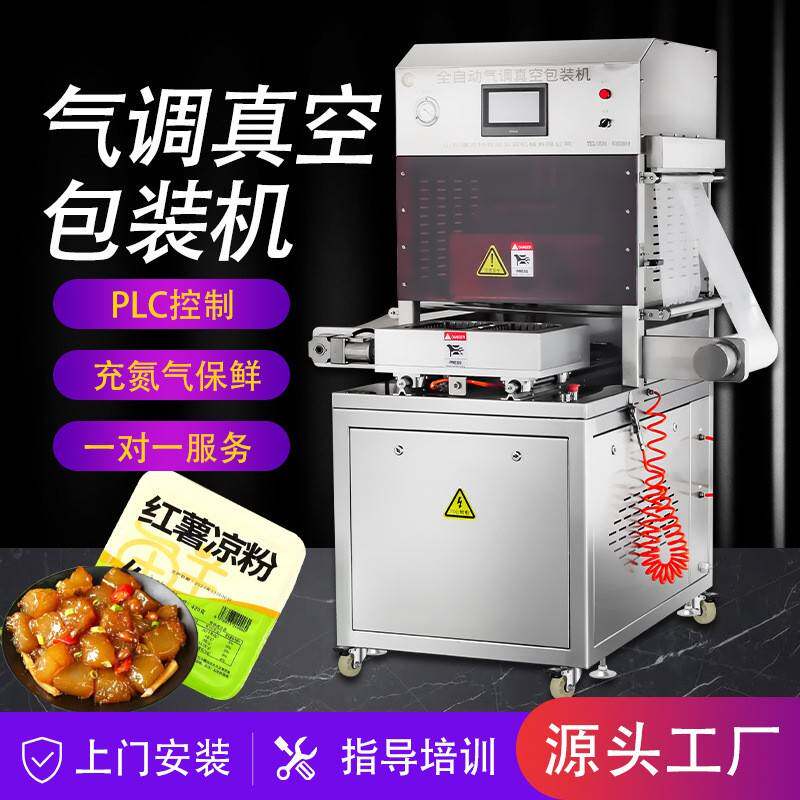 红薯凉粉全自动气调包装机 立式盒式包装机 气调保鲜盒封口机