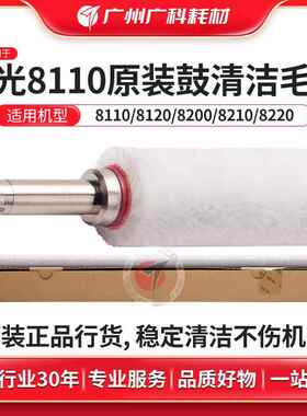 广科适用理光8110鼓清洁毛辊 原装8120 8220 8210S复印机清洁毛刷