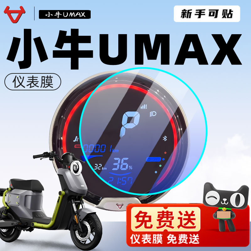 小牛Umax电动车仪表膜车衣显示屏贴膜仪表保护罩改装配件改装件