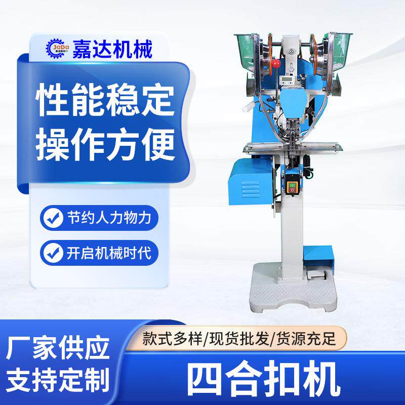 金属四合扣机五爪扣机产品成熟稳定故障率低速度快不卡扣