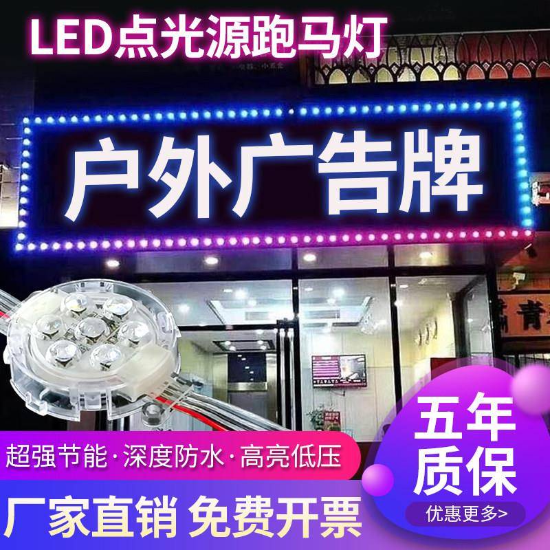 跑马灯LED门头招牌灯户外防水照明灯广告牌匾灯24V室内全彩点光源