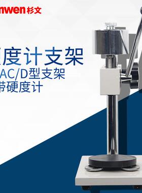 橡胶泡沫塑料海棉邵氏硬度计LX-ACD硬度计支架测试台