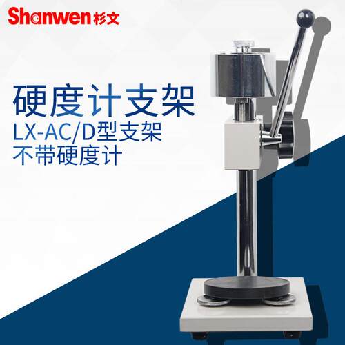 橡胶泡沫塑料海棉邵氏硬度计LX-ACD硬度计支架测试台