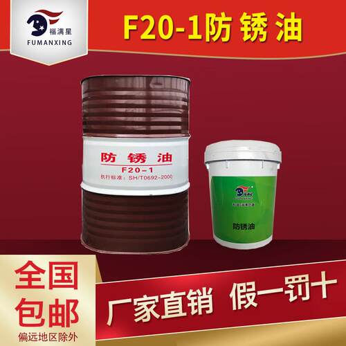 福满星F20-1薄层防锈油钢铜铝镀机械挥发性耐磨防锈油正品