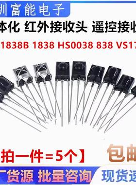 VS1838B 遥控接收管 1838 HS0038 838 VS1738一体化 红外接收头