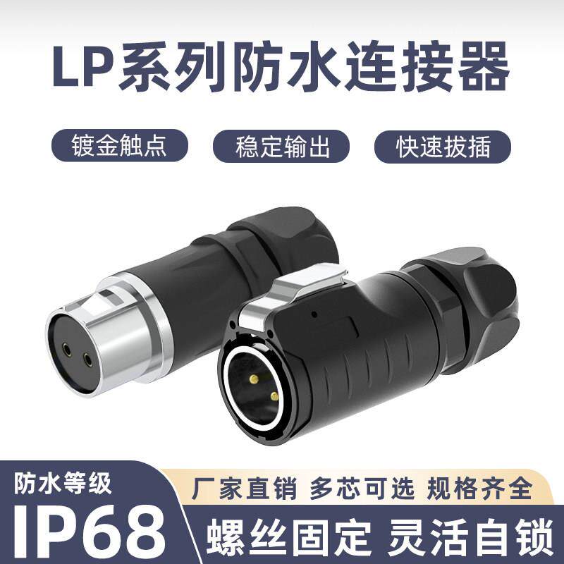 免焊接航空插头公母对接LP16LP20电源线缆快速插拔接头防水连接器