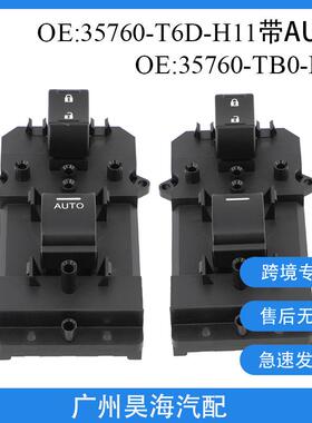35760-TB0-H11适用于本田雅阁奥德赛艾力绅玻璃开关35760-TB0-H01