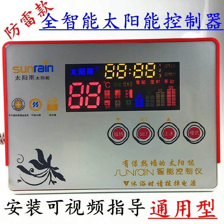 包邮太阳雨太阳能热水器全智能控制器测控仪表自动上水显示器