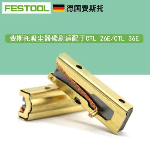德国FESTOOL费斯托干磨机CT36吸尘器马达碳刷CT26集尘器电机碳刷