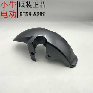 F200原装 配件G系F系塑料前轮挡泥板 小牛电动车G0
