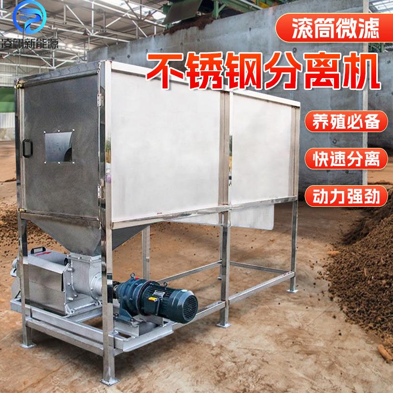 纸浆酒酿微滤式滚筒干湿分离机养殖场不锈钢滚筒式干湿分离机