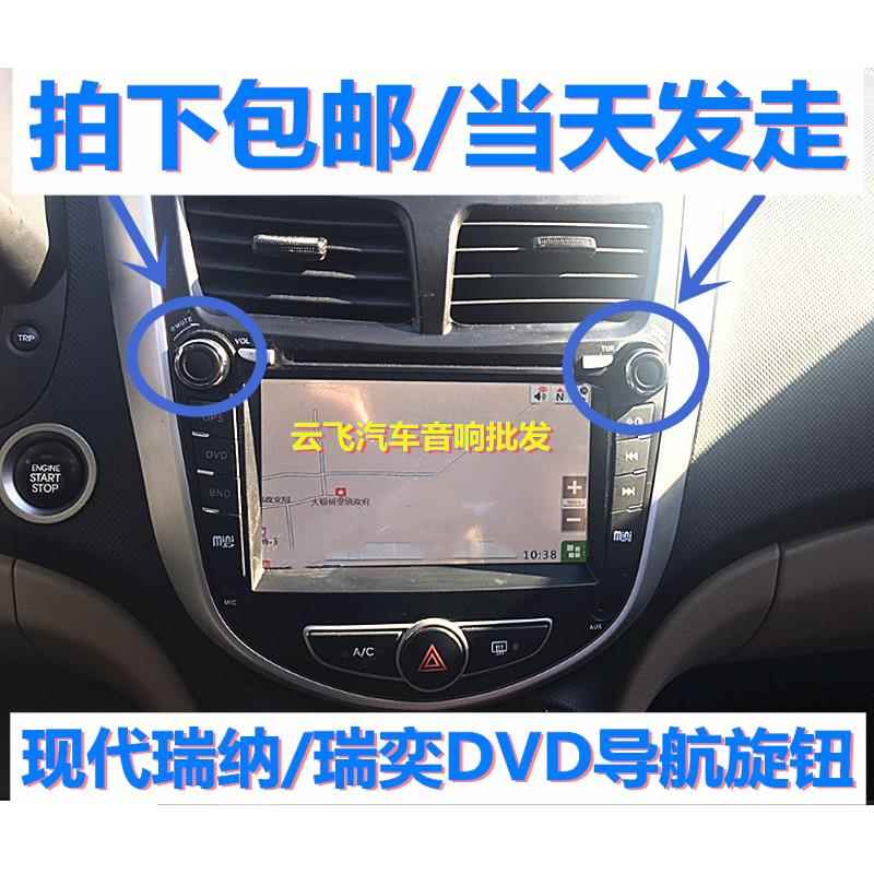 现代瑞纳原装DVD导航改装旋钮瑞奕大屏收音CD机按钮音量开关按键