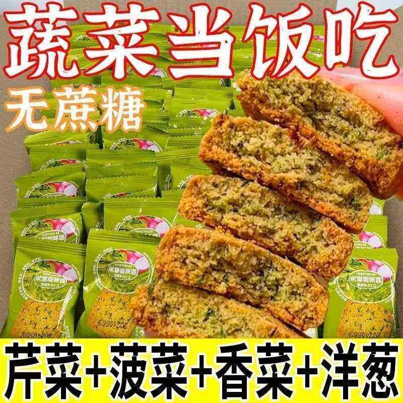 无添加蔗糖无糖蔬菜酥饼干 干鲜香酥脆饱腹零食宿舍即食营养早餐