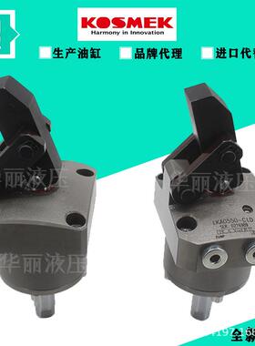 考世美KOSMEK 液压缸旋转油缸转角下压缸 LHA0400/0480/0550/0650
