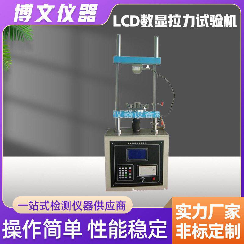 LCD数显金属材料拉力试验机微电脑控制塑料薄膜双柱拉力测试机