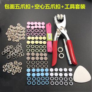 童装钮扣10MM实心9.5MM实心五爪扣各50套配工具手压钳6件套套装