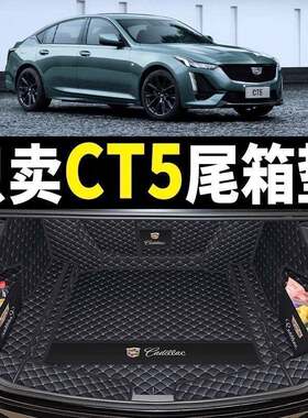 后备箱垫适用凯迪拉克Ct5包围20-25款凯迪拉克CT5后尾箱垫子