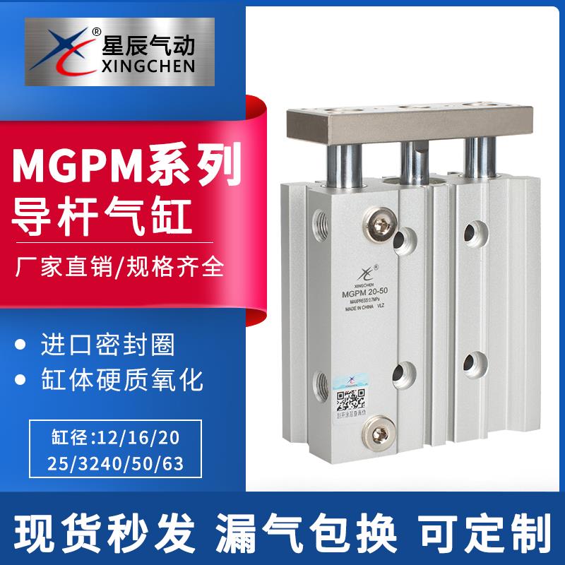 星辰导杆气缸三轴三杆TCM/MGPM12/16/20/25/32/40-10-20-25-50-75
