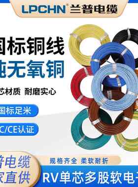 国标RV电线 兰普电缆 单支多股软线 控制电源线 0.3 0.5 0.75铜线