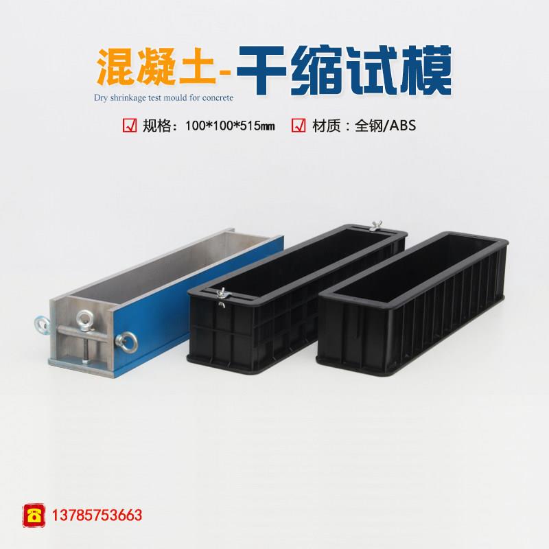 水泥混凝土干缩试模100*100*515轴心收缩性蓬胀塑料试模铸铁/砂浆