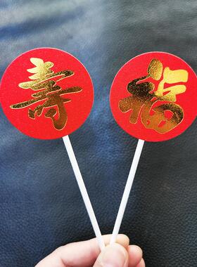 蛋糕装饰 订婚甜品台布置圆形喜字插件 红色烫金祝寿福字寿字插牌