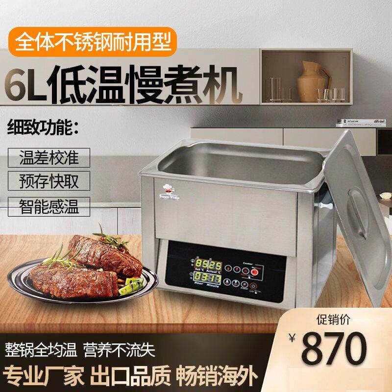 健康慢煮小餐馆轻食店酒吧特选 温准耐用 6升SousVide慢煮料理机