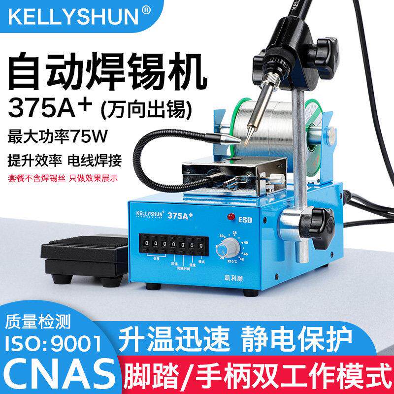 凯利顺自动焊锡机脚踏送出锡电烙铁内热式375C电子接线点锡机焊台