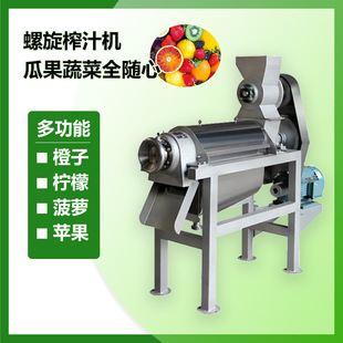 水果蔬菜榨汁机商用苹果螺旋榨汁渣汁分离304不锈钢螺旋榨汁机