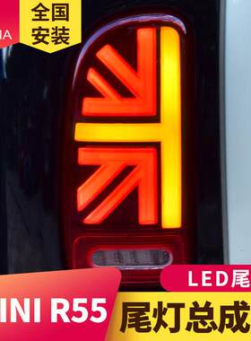 专用于宝马迷你R55尾灯总成mini改装LED米字旗行车灯流光转向灯