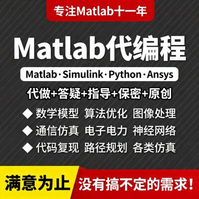 matlab代码帮做代程式设计序设计simulink建模与彷真设计问题解决