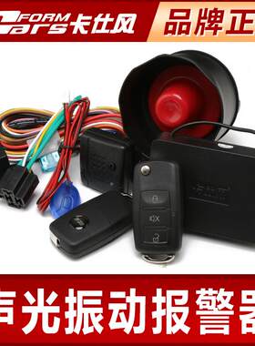 卡仕风汽车警报器防盗器开 尾箱功能声光防盗踩煞车5秒落锁停车