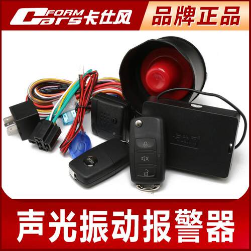 卡仕风汽车警报器防盗器开 尾箱功能声光防盗踩煞车5秒落锁停车