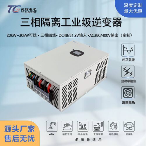 20kW三相大功率逆变器DC48V/51.2V转AC380V/400V工业电力逆变电源
