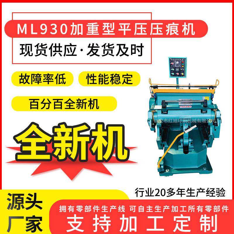 厂家ML930对开加重压痕机纸箱模切机压痕啤机扪盒机
