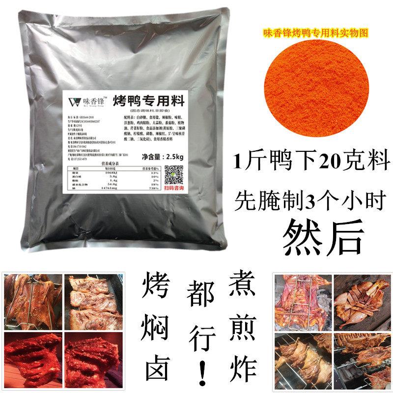 味香锋烤鸭腿专用料摇滚烤鸭腿腌料烤鸭炉铁板鸭手撕鸭炸鸭鸡腌制
