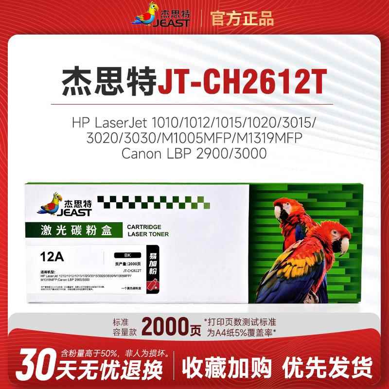 杰思特JT-C2612T易加粉硒鼓适用HP1010/1012/1015/1020/3015/3020