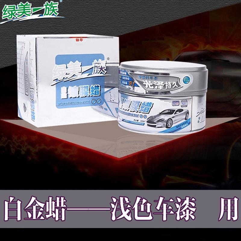 新款直销[绿美一族白金镀膜蜡] 浅色系适用保护车漆 汽车美容养护