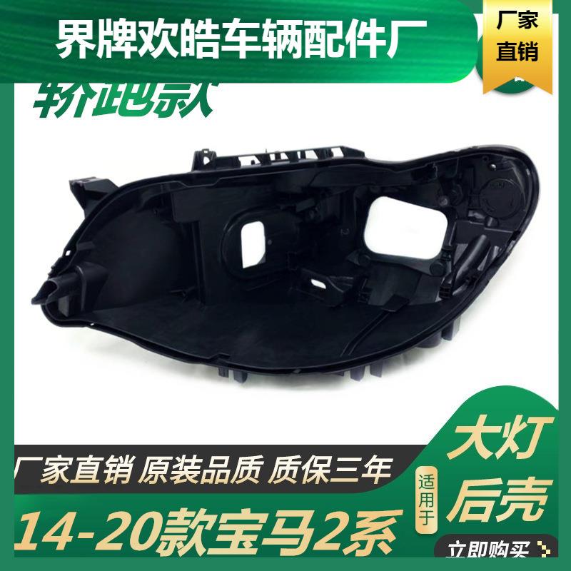 适用于适用于宝马2系轿跑前大灯后壳14-20款2系F22大灯壳灯壳大